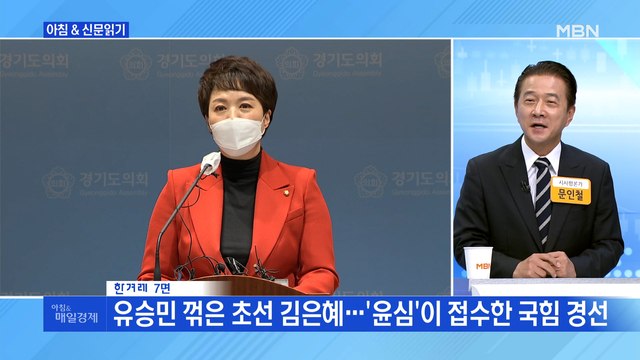 신문브리핑 2 '대장동 저격수' 초선 김은혜…'이재명 텃밭' 경기도 정조준 외 주요기사