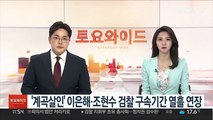 '계곡살인' 이은해·조현수 검찰 구속기간 열흘 연장