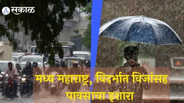 Weather Forecast | मध्य महाराष्ट्र, विदर्भात विजांसह पावसाचा इशारा | Sakal |