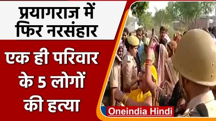 Prayagraj Murder: पांच लोगों की हत्या से मचा हड़कंप, घर भी किया आग के हवाले | वनइंडिया हिंदी