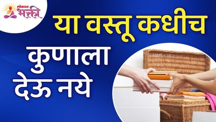 कोणत्या वस्तू कधीच कुणाला देऊ नये? Vasti Tips For Home | Lokmat Bhakti