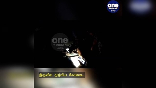தொடர் மின்வெட்டு.... இருளில் மூழ்கிய கோவை... செய்வதறியாது திணறிய மக்கள்!