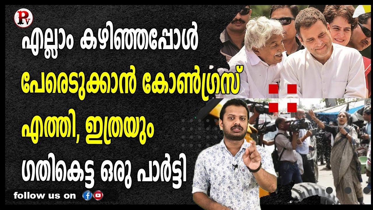 എല്ലാം കഴിഞ്ഞപ്പോൾ പേരെടുക്കാൻ കോൺഗ്രസ്‌ എത്തി, ഇത്രയും ഗതികെട്ട ഒരു പാർട്ടി
