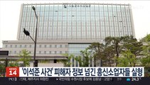 '이석준 사건' 피해자 정보 넘긴 흥신소업자들 실형