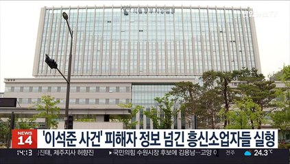 '이석준 사건' 피해자 정보 넘긴 흥신소업자들 실형