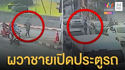 เตือนภัย ชายปริศนาเดินมาเปิดประตูรถขณะติดไฟแดง | ข่าวเที่ยงอมรินทร์ | 23 เม.ย.65