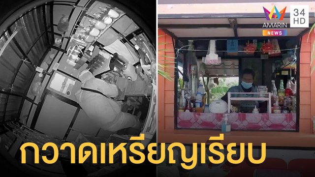 โจรแสบ! งัดร้านน้ำปั่นกวาดเศษเหรียญ ยกลังขนมหนี | ข่าวเที่ยงอมรินทร์ | 23 เม.ย.65