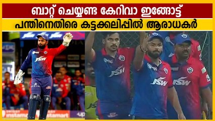 കണ്ടം കളി ഷോയുമായി പന്ത്, അതി നാടകീയ രംഗങ്ങള്‍