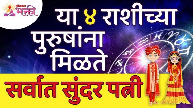 या ४ राशीच्या पुरुषांना मिळते सर्वात सुंदर पत्नी | 4 zodiac signs get the most beautiful wife