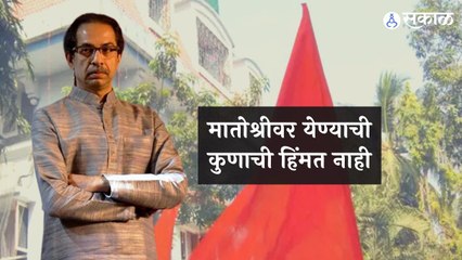 Uddhav Thackeray |  मातोश्रीबाहेर रात्री पहारा करणाऱ्या शिवसैनिकांना जेव्हा मुख्यमंत्री भेटतात  | Sakal Media