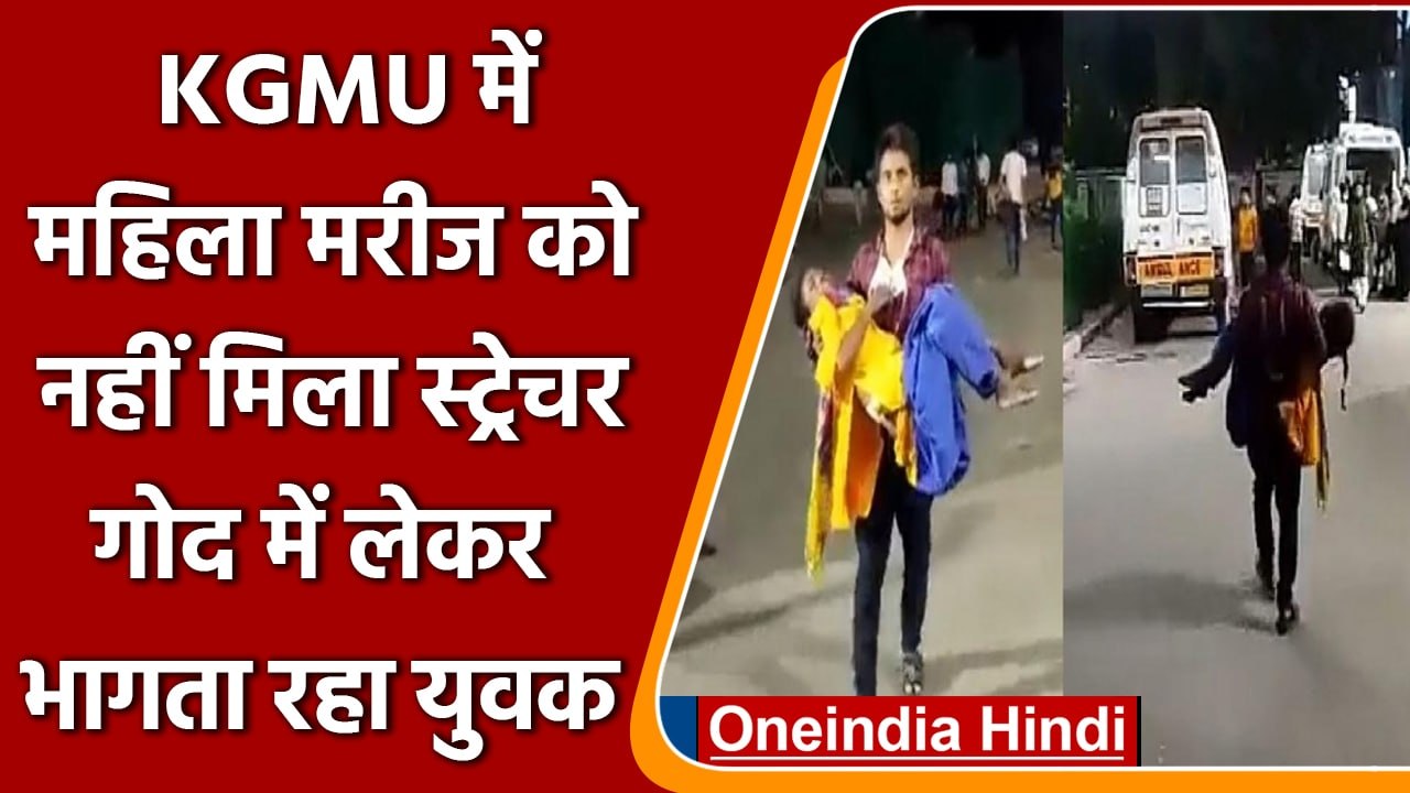 KGMU में बदहाली का आलम, नहीं मिला स्ट्रेचर तो महिला को गोद में लेकर भागता रहा युवक | वनइंडिया हिंदी