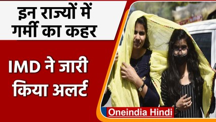 Weather Update: एक बार फिर भीषण गर्मी की वापसी, IMD ने जारी किया Alert| वनइंडिया हिंदी