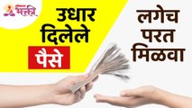 उधार दिलेले पैसे लगेच परत कसे मिळवायचे? How to get back the loan money immediately? Lokmat Bhakti