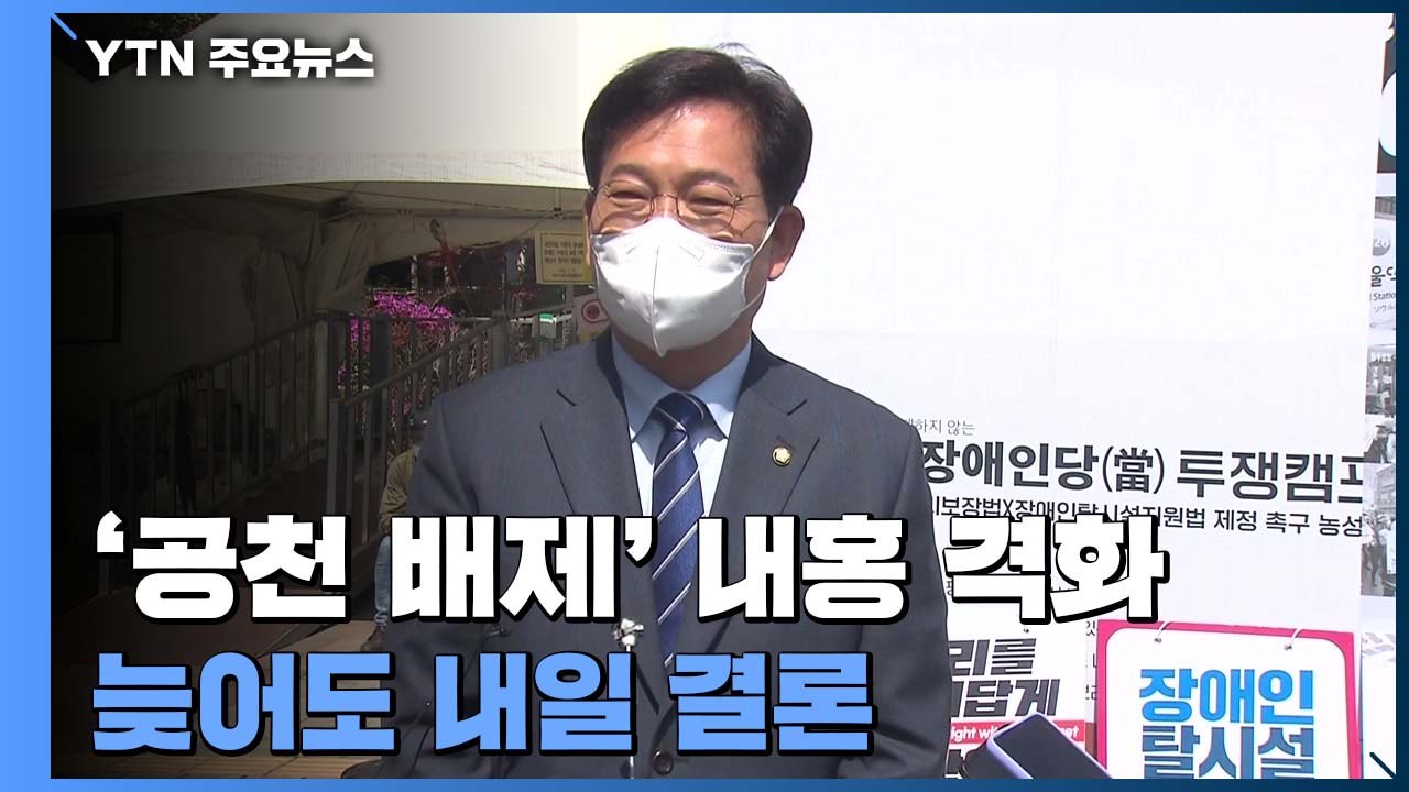 민주, '송영길 공천 배제' 내홍 격화...늦어도 내일 결론 / YTN