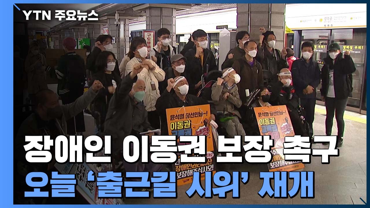 '오늘 '출근길 지하철 탑승 시위' 재개...장애인의 날' 2천 명 모여 "권리 보장...