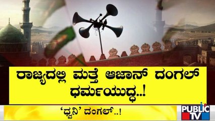 Azaan vs Suprabhata Fight Continues In Karnataka | Public TV