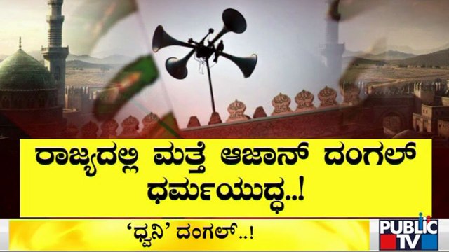 Azaan vs Suprabhata Fight Continues In Karnataka | Public TV