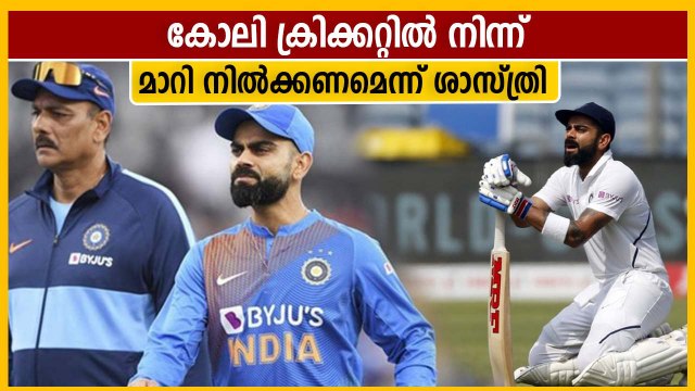 Virat Kohli Need a Break From Cricket Says Ravi Shastri | Oneindia Malayalam