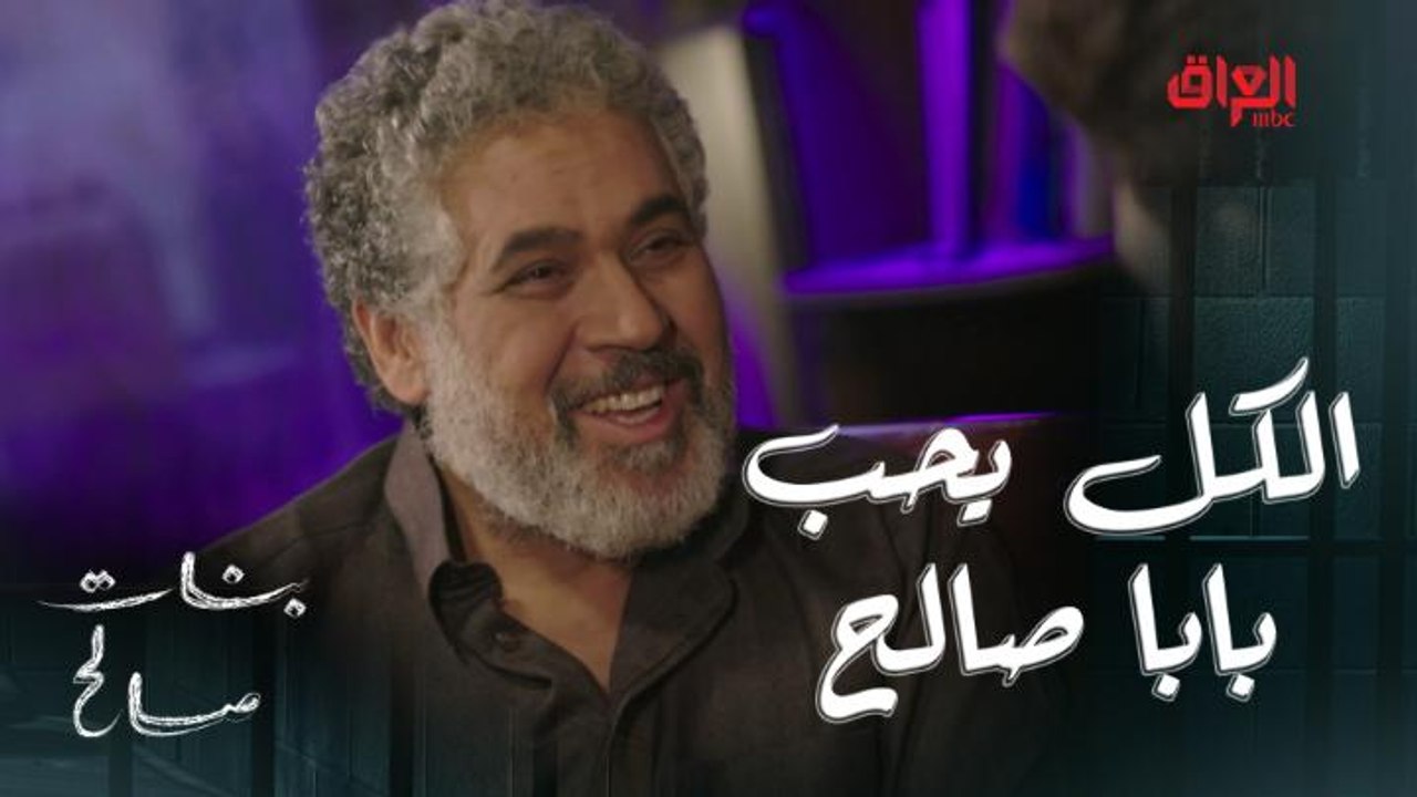 بنات صالح | الحلقة 19 | الكل يحب بابا صالح.. أط...