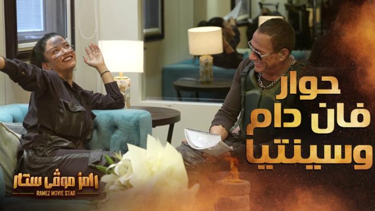 حوار رومانسي بين فان دام وسينتيا خليفة في رامز...