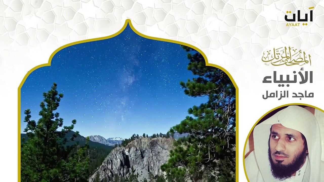 সূরা আম্বিয়া | Beautiful Quran Recitation | سورة الأنبياء | Surah Al-Anbiya