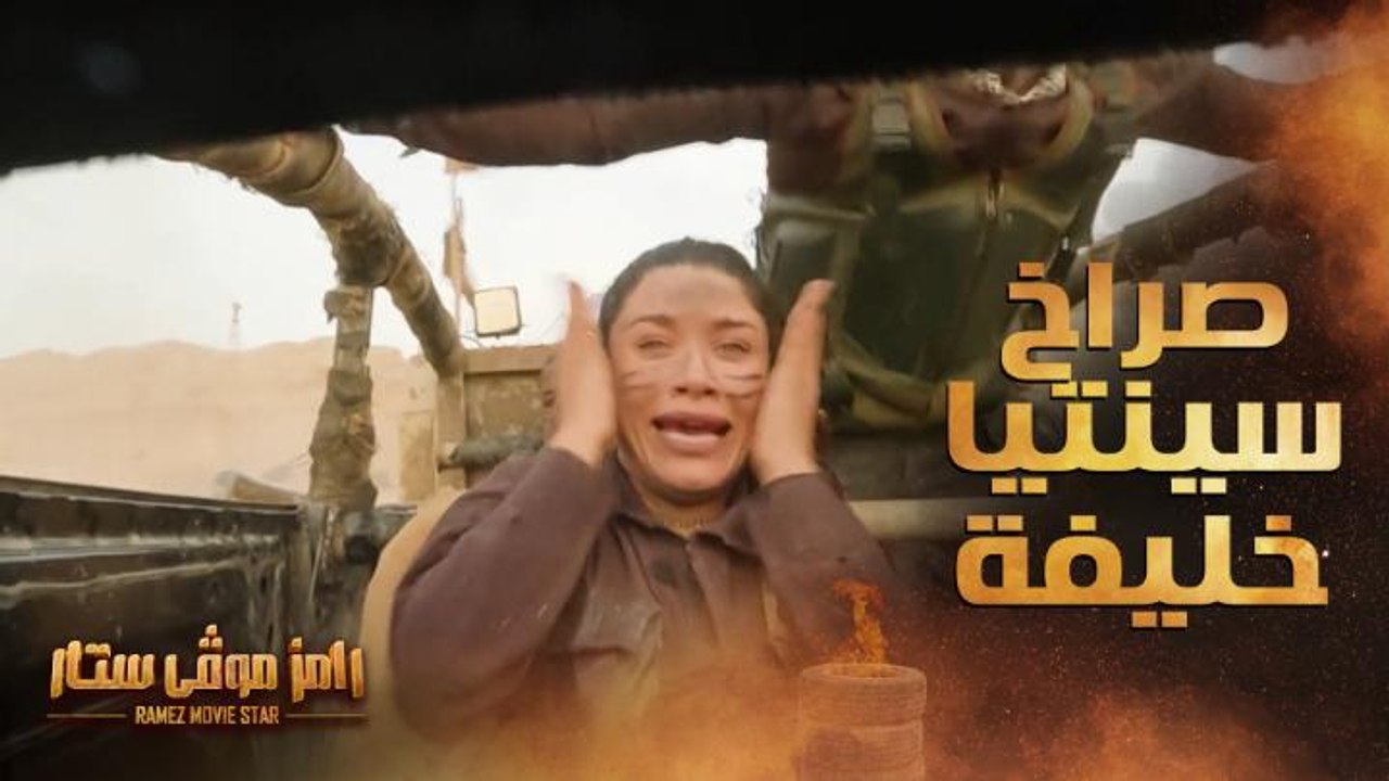 رامز موفي ستار | الحلقة 19 |  صراخ شديد لـ سينت...