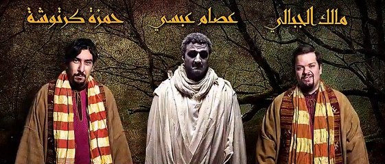 مسلسل كان يا ماكانش 2 الحلقة 15 الخامسة عشر والاخيرة