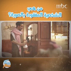احزر اسم الشخصية!