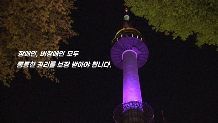 [영상] 장애인의 날 '#WeThe15' 캠페인 / YTN