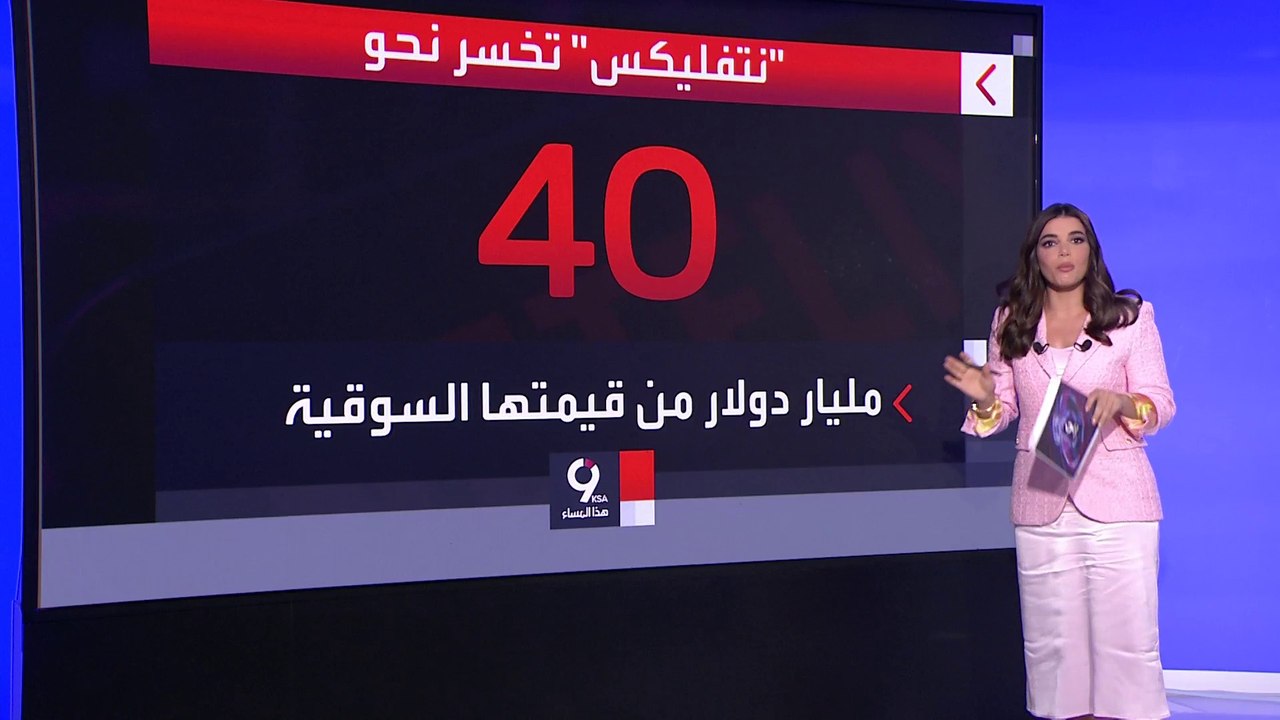 التاسعة هذا المساء| نتفلكس تخسر 40 مليار دولار من قيمتِها السوقية