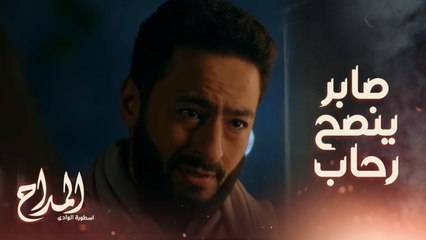 المداح اسطورة الوادي/ حلقة 20/ ماتخفيش ..كل حاجة هتبان بس الصبر..صابر بيطمن رحاب