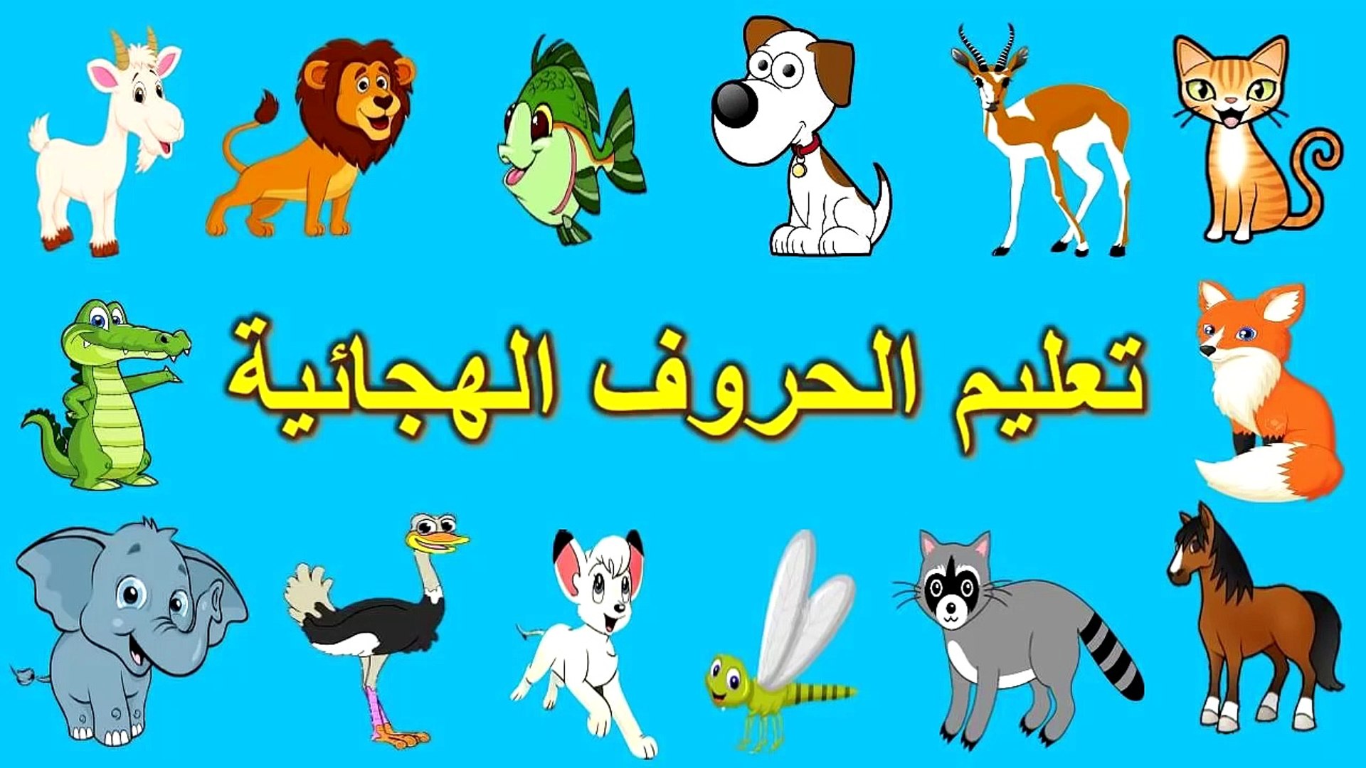 ⁣Toyour al Jannah For Baby Arabic Alphabet - الحروف الهجائية - حروف الهجاء - تعليم الحروف الابجدية لل