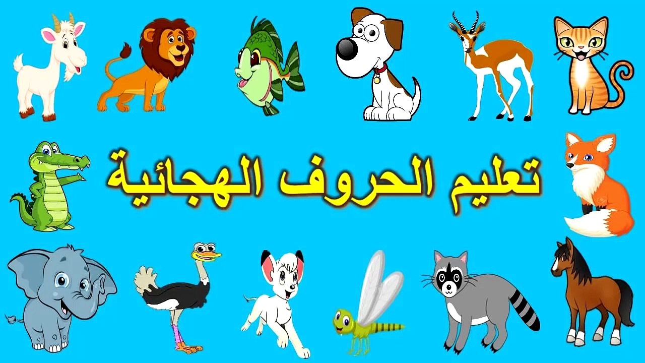 Toyour al Jannah For Baby Arabic Alphabet - الحروف الهجائية - حروف الهجاء - تعليم الحروف الابجدية للاطفال