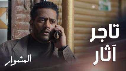 ماهر وجد تاجر لشراء الآثار المسروقة لكن لديه شروط! هل يكون فخّ أعده له قريبه المحامي؟!