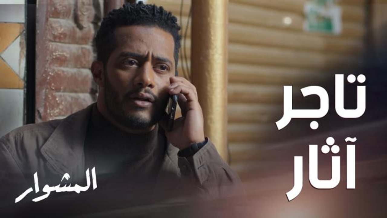 ماهر وجد تاجر لشراء الآثار المسروقة لكن لديه شروط! هل يكون فخّ أعده له قريبه المحامي؟!