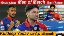 IPL 2022: Kuldeep Yadav's classy gesture, shares Man of the Match award with Axar | Oneindia Tamil