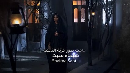 مسلسل عين الذيب الحلقة 18 الثامنة عشر