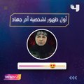 الجمهور يُشيد بأداء #إلهام_شاهين مع بداية ظهورها بشخصية أم جهاد في #بطلوع_الروح