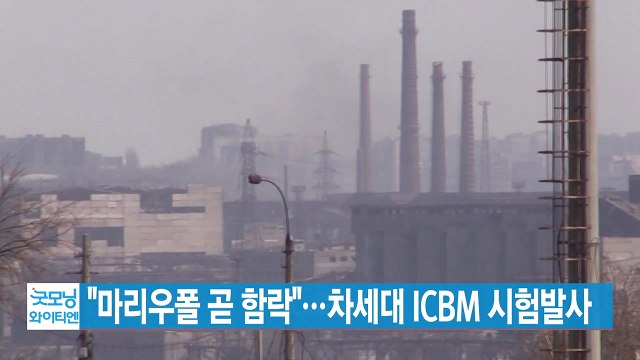 [YTN 실시간뉴스] 마리우폴 곧 함락 ...차세대 ICBM 시험발사 / YTN