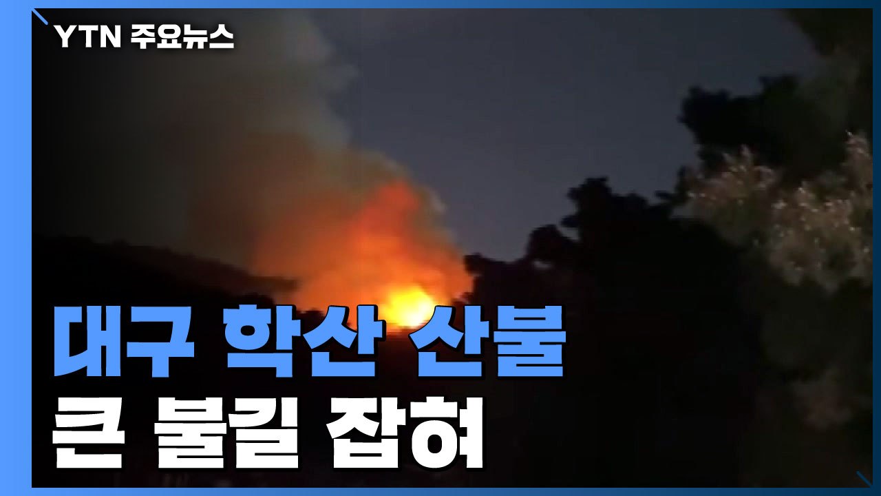 대구 월성동 학산 큰불 잡혀...짙은 연기에 주민 걱정 / YTN