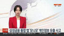 삼성금융 통합 앱 '모니모' 개인정보 유출 사고