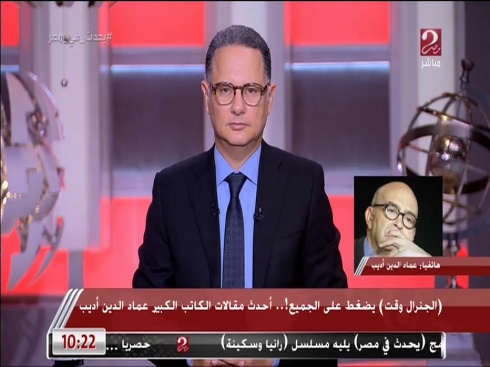 حديث عن الحرب الروسية والأوكرانية وإعادة توزيع النفوذ بين الكبار.. المداخلة الكاملة للكاتب الكبير عماد الدين أديب مع شريف عامر في يحدث في مصر