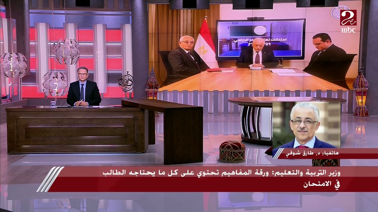وزير التربية والتعليم: ألغينا الأسئلة المقالية للصف الثالث الثانوي لمنع الغش وعدم إدخال العنصرالبشري في عملية التصحيح