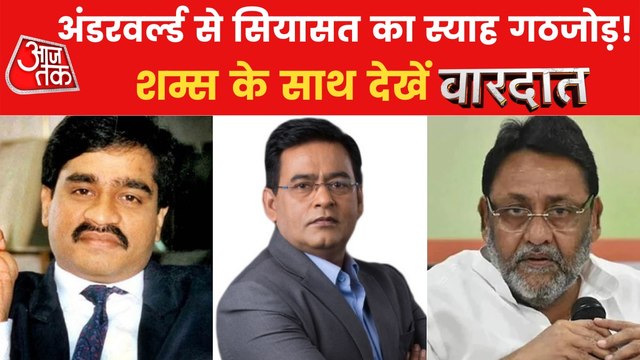 How Nawab Malik's money laundering case linked to Dawood