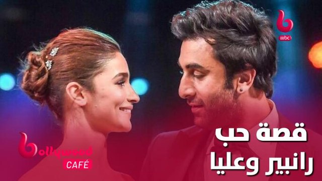 هكذا بدأت قصة الحب بين عليا بهات ورانبير كابور