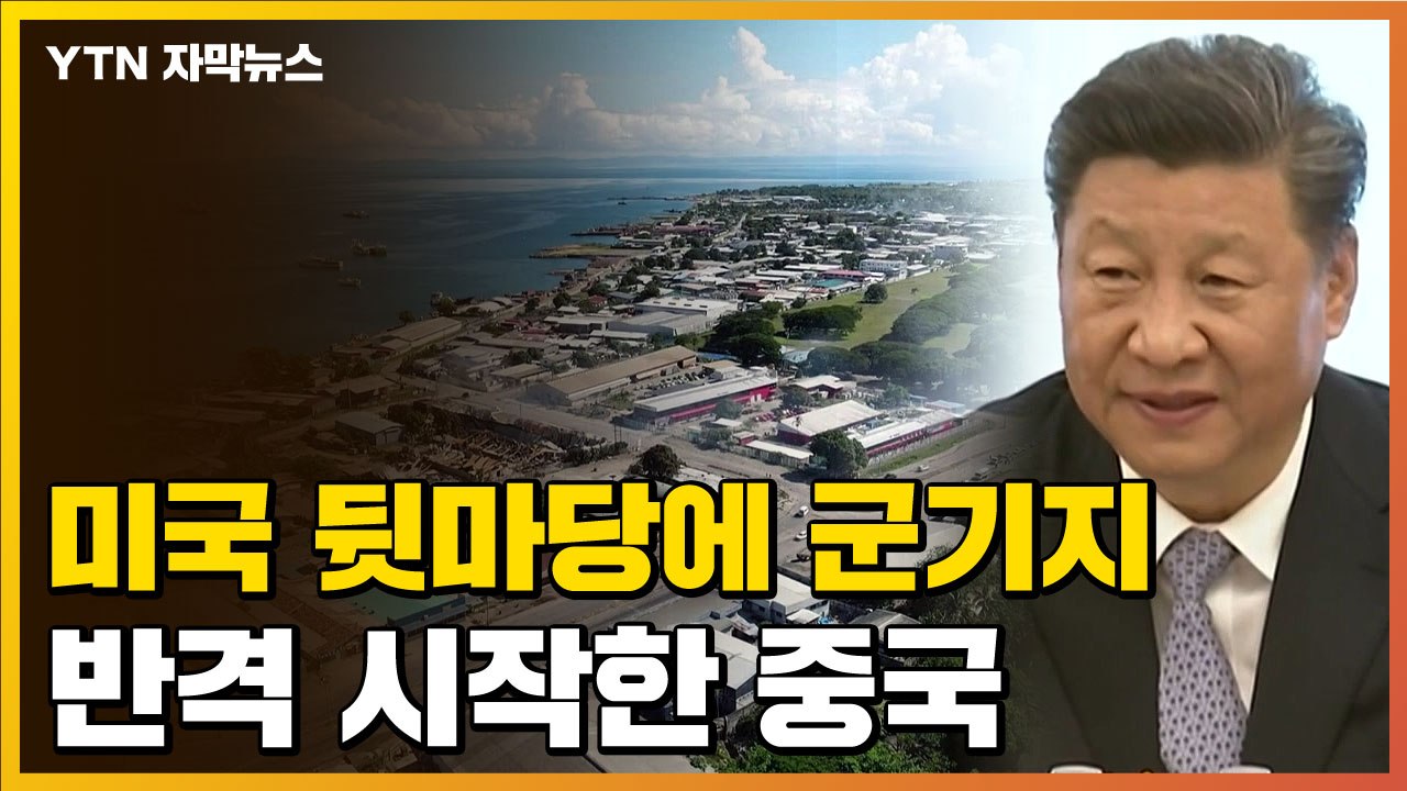 [자막뉴스] 中, 미국 '뒷마당'에 해군기지 건설?...쿼드 맞선 반격 시작 / YTN