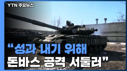 "러, 준비 덜된 채 성급한 공격...우크라이나에 유리" / YTN