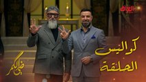 النحات العراقي الكبير أحمد البحراني مع مأمون النطاح في كواليس ضي الكمر