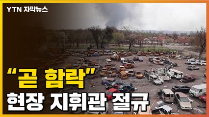 [자막뉴스] "곧 함락될 것"...우크라이나 현장서 나온 절규 / YTN