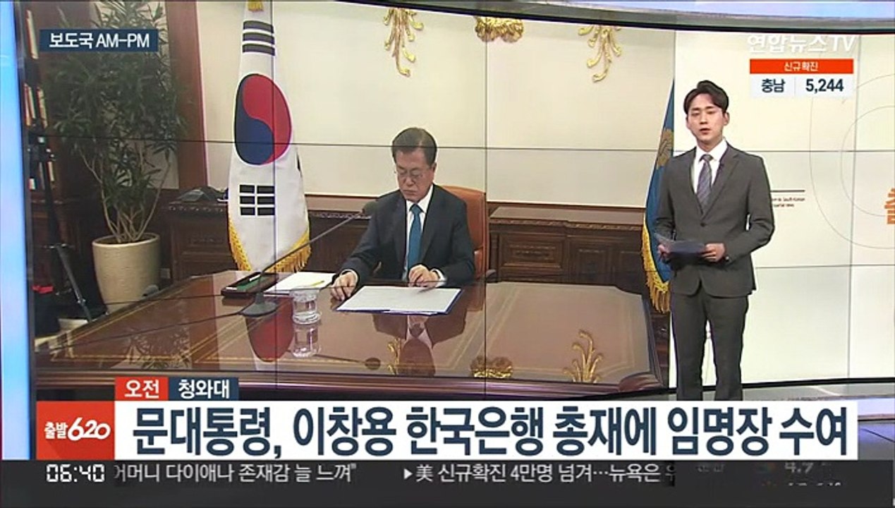 [AM-PM] 문대통령, 이창용 한국은행 총재에 임명장 수여 外